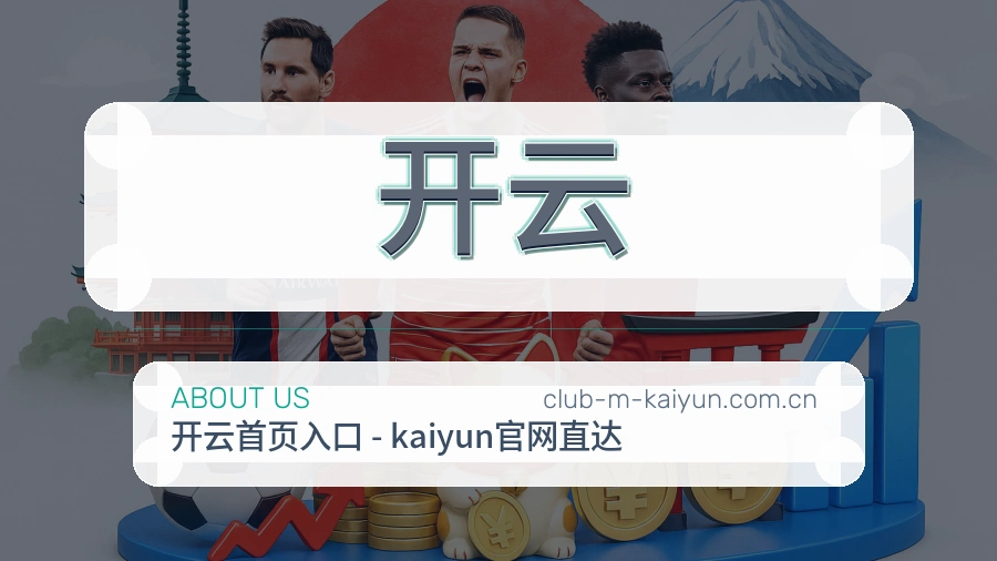 关于开云体育赛事服务