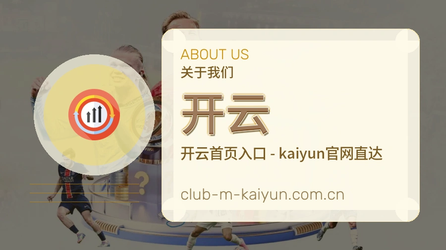 开云品牌故事